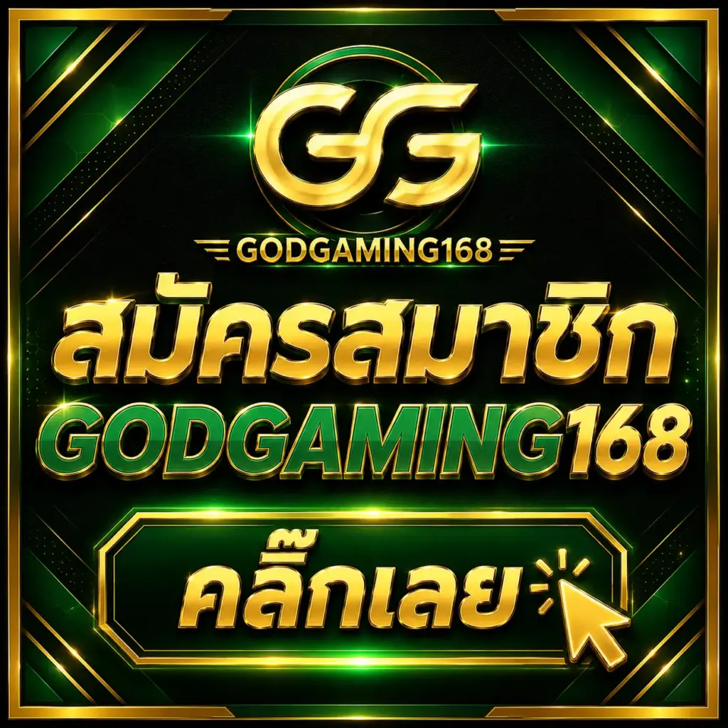 สมัครสมาชิก godgaming168