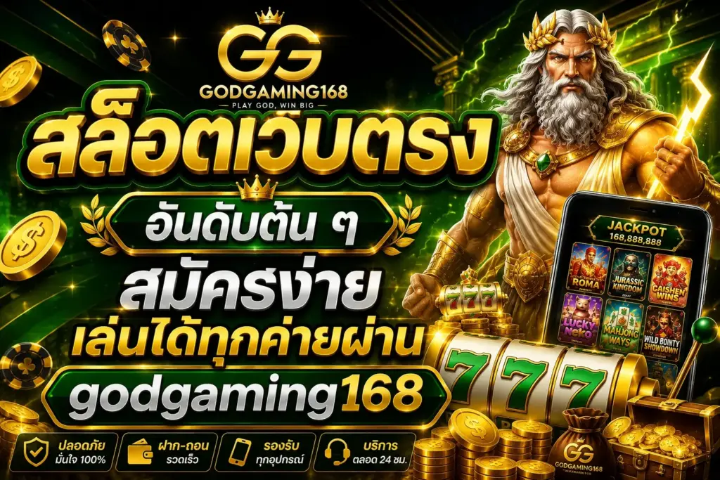 สล็อตเว็บตรง ทางเลือกใหม่ของผู้เล่นที่ต้องการความสะดวกและความคุ้มค่า